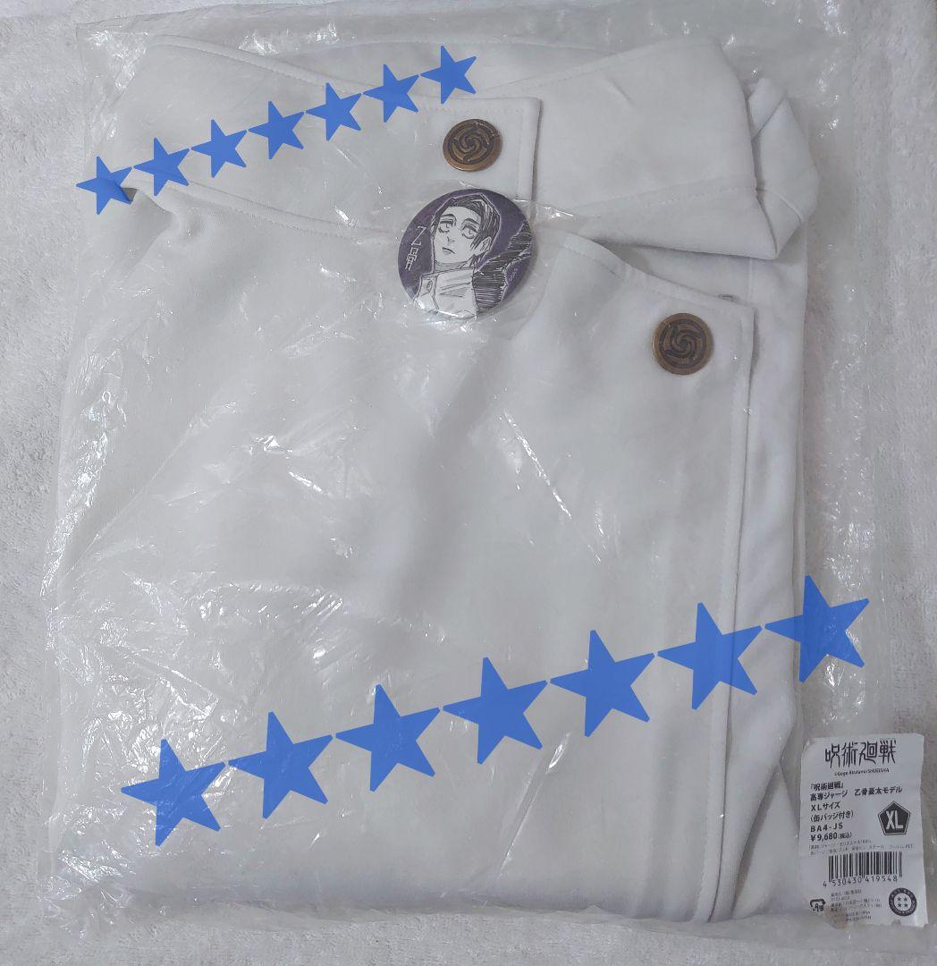 呪術廻戦 高専ジャージ 乙骨憂太モデル XL