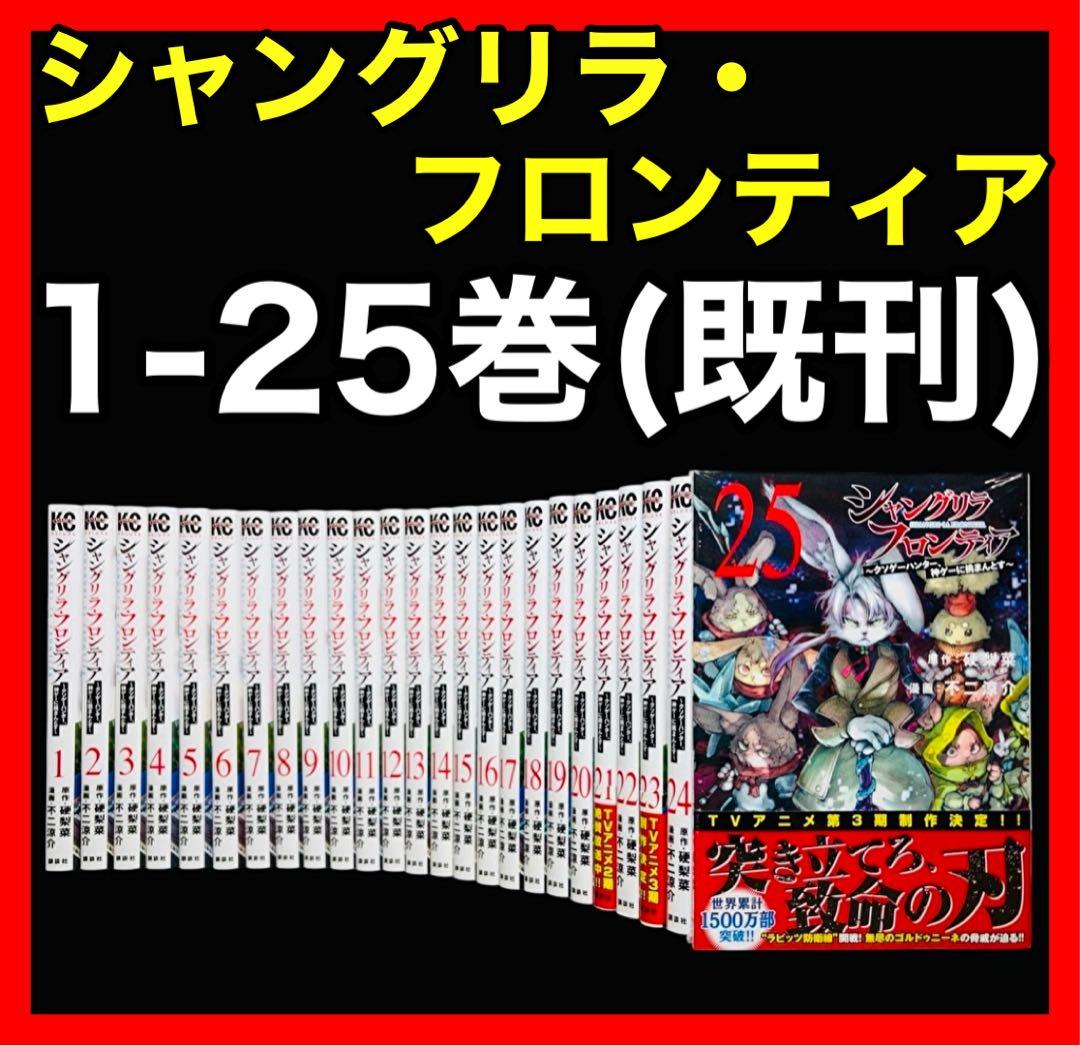 【全巻セット】シャングリラ・フロンティア 1-25巻(既刊)/講談社
