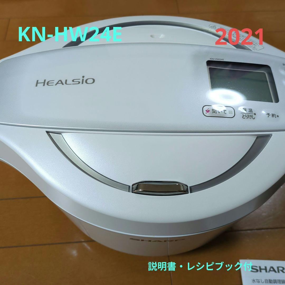 【匿名配送・説明書＆レシピ本あり】SHARP HEALSIO KN-HW24E