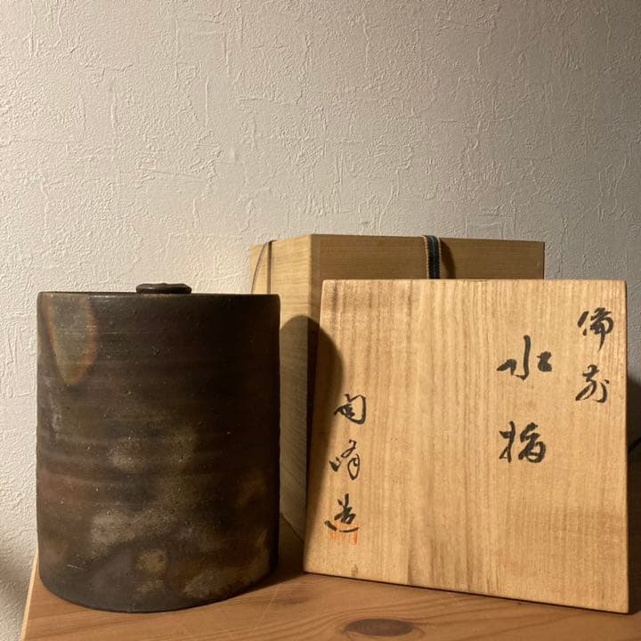 備前 水指 木村陶峰造 力印●ヴィンテージ茶道具