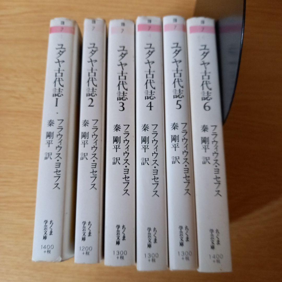 ＜少し書き込みあり＞　文庫6冊　ユダヤ古代誌　全6巻　フラウィウス ヨセフス