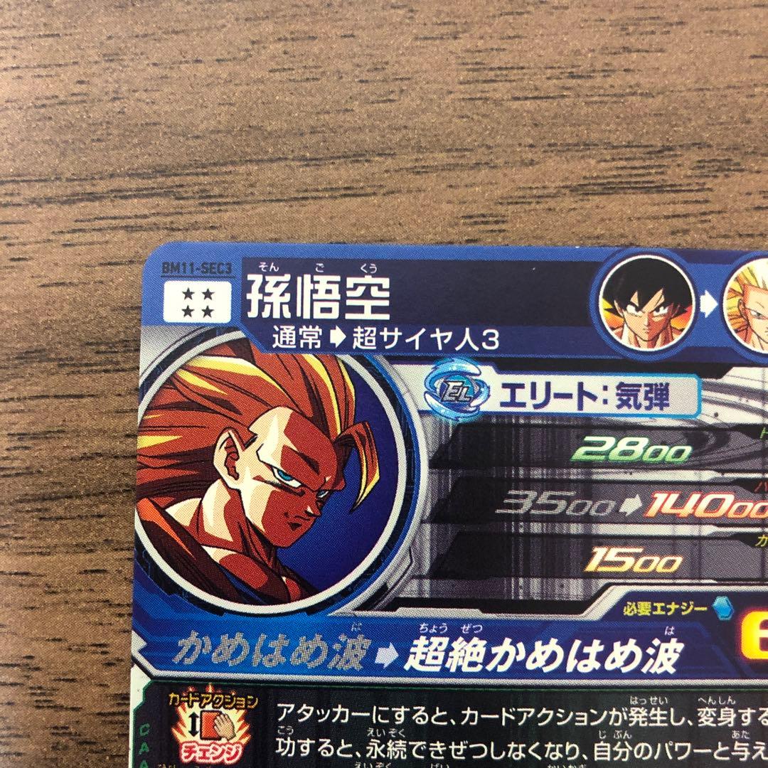BM11-SEC3 孫悟空 超サイヤ人3