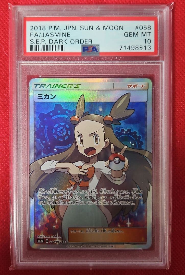 ミカン SR SM8a ダークオーダー 058/052 PSA10