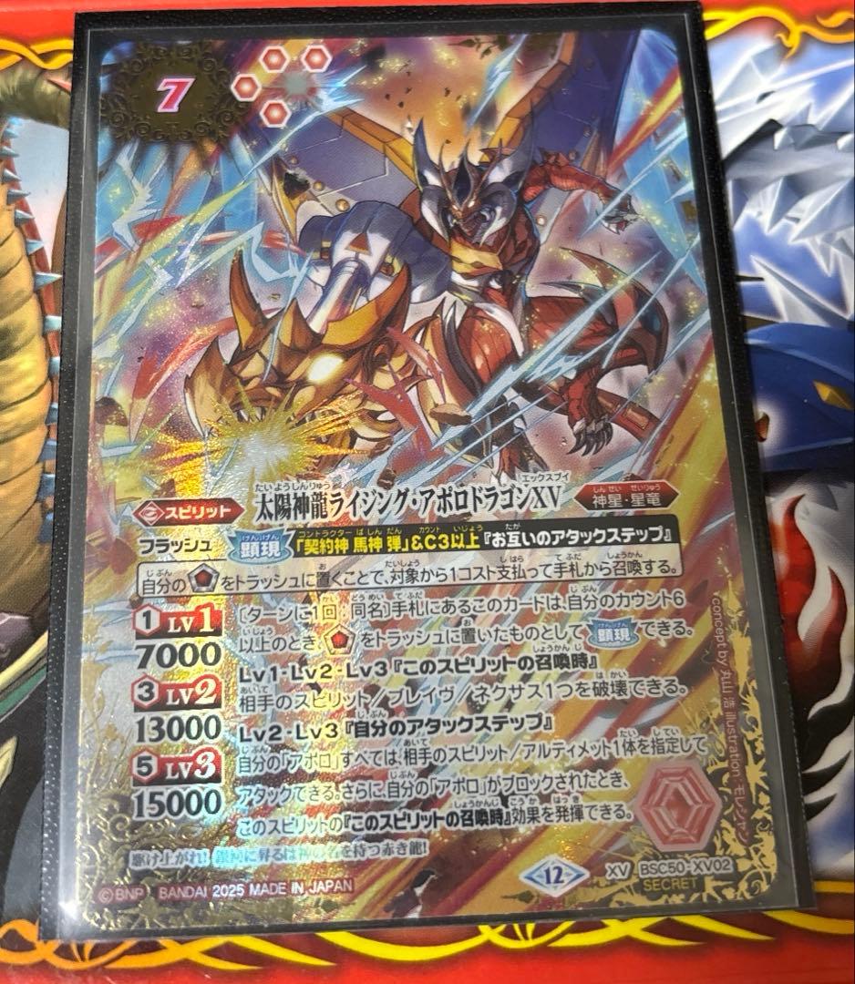 太陽神龍ライジング・アポロドラゴンXV シークレット