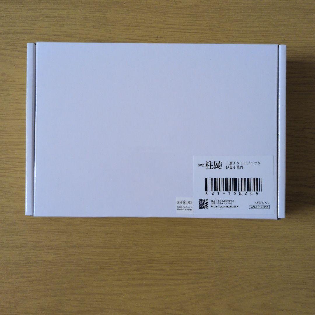 鬼滅の刃　柱展　二層アクリルブロック　伊黒小芭内