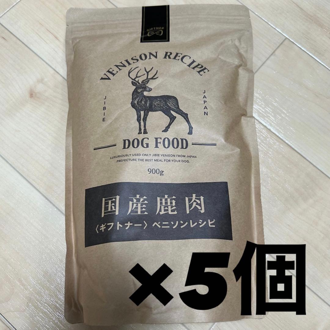 ギフトナー ドッグフード ベニソンレシピ 鹿肉 900g×5袋