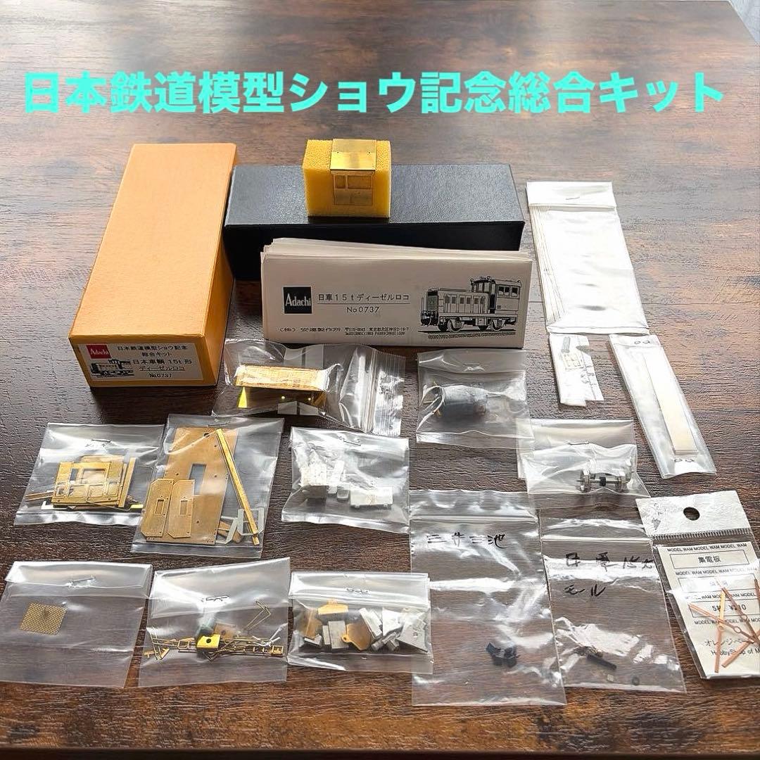 アダチ／日本鉄道模型ショウ記念総合キット 日本車輌15t形ディーゼルロコ