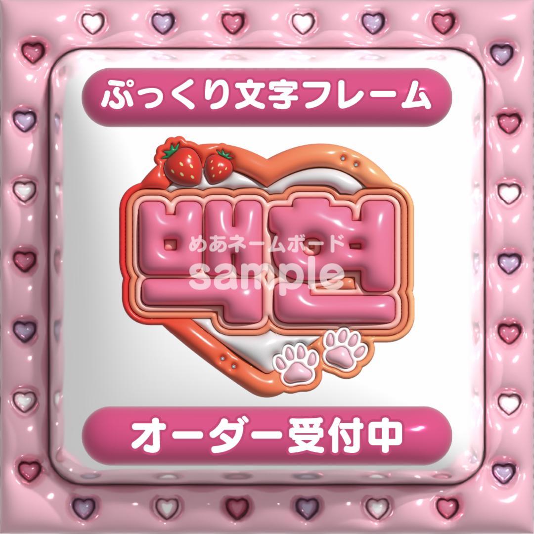 【백현 BAEKHYUN】フレーム ネームボード オーダー ぷっくり