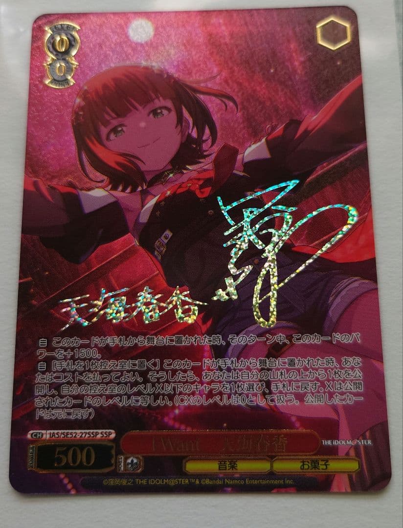 SSP I Want 天海春香　１枚