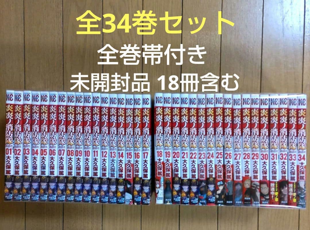 炎炎ノ消防隊 全34巻セット【全巻帯付き/新品・新古品多数】