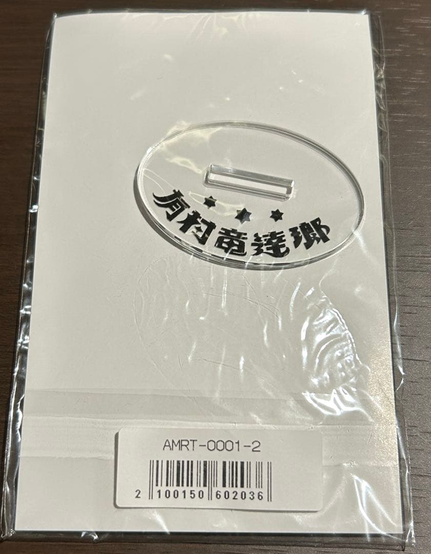 新品未開封　有村竜逹瑯キネマブック アクスタ付 2024年/完全受注生産