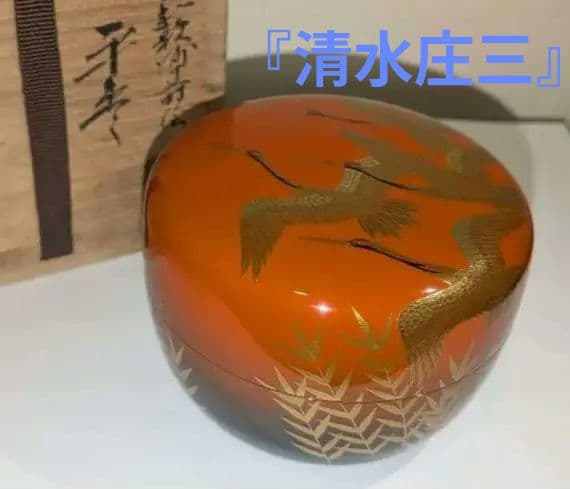 『和歌浦蒔絵』平棗　清水庄三 鶴模様 茶道具 永田宗伴書付的々斉　朱塗り内銀溜塗