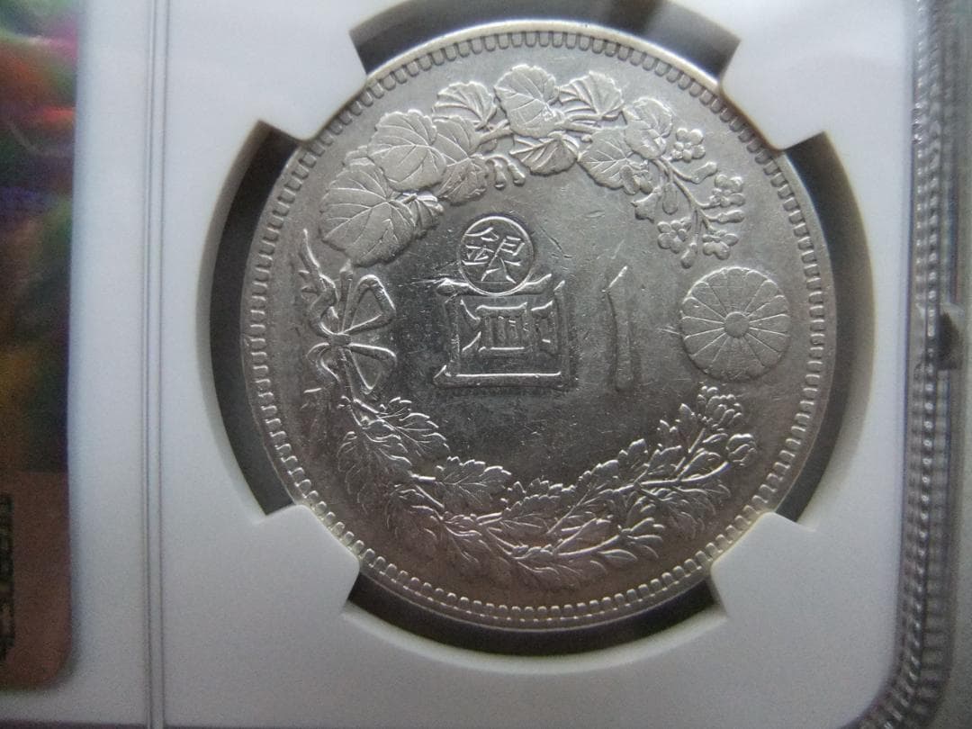 y*1様 希少 明治30年新1円（一圓）銀貨＜左丸銀＞ NGC認証品　円銀貿易銀