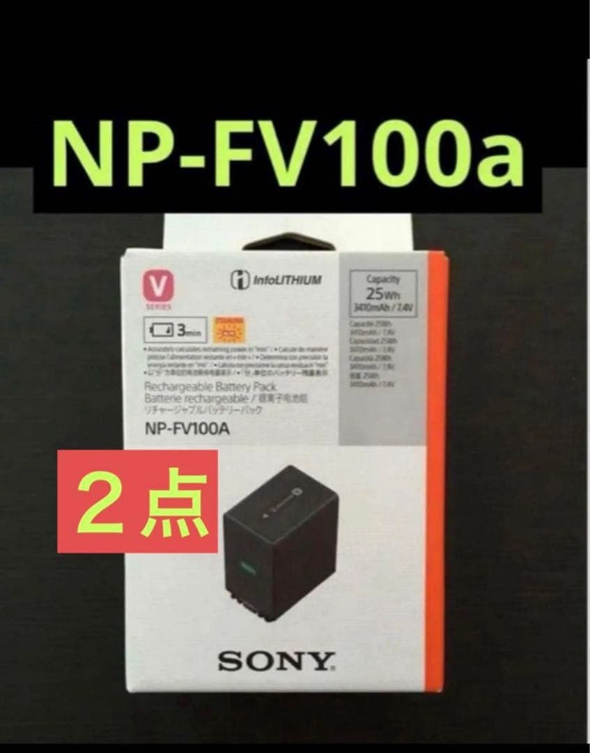 年末セール新品２点 NP-FV100A バッテリーパック　SONY