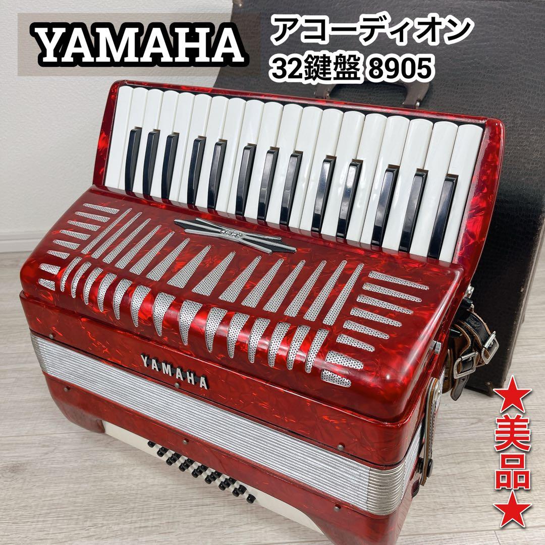 ★美品★YAMAHA ヤマハ アコーディオン 32鍵盤 8905 ケース付　鍵