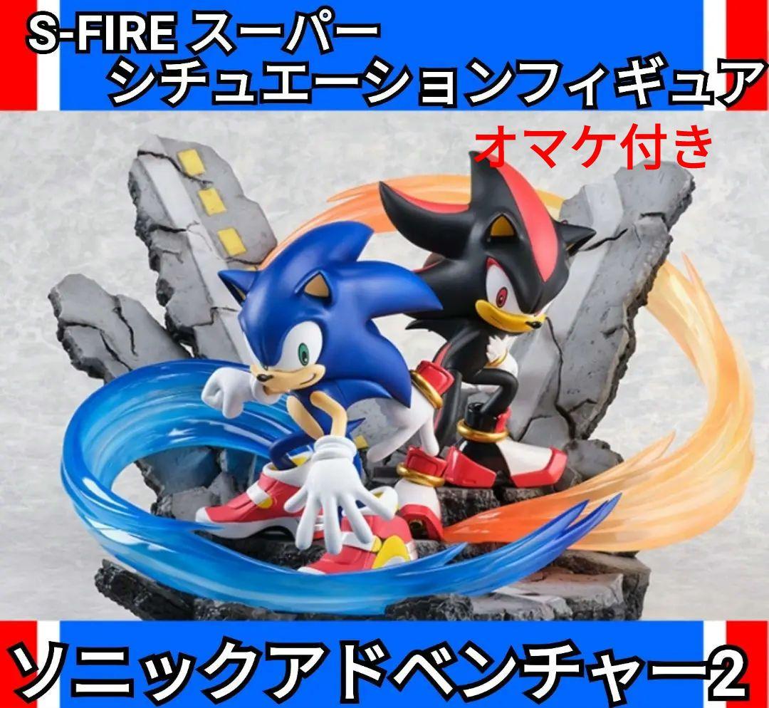 S-FIRE スーパーシチュエーションフィギュア ソニックアドベンチャー2