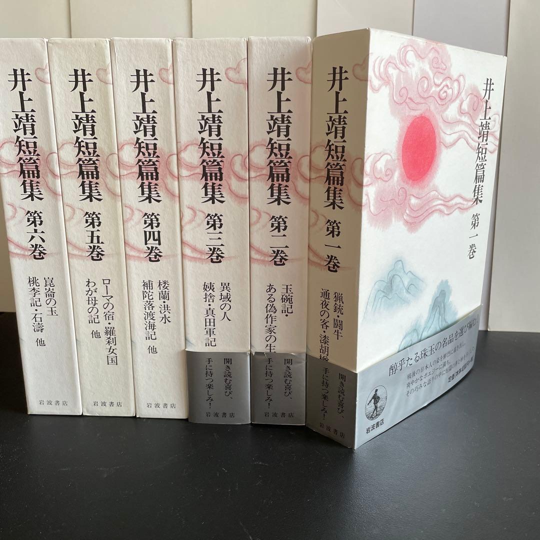 【美本】井上靖短篇集 第1巻〜第６巻揃い　岩波書店