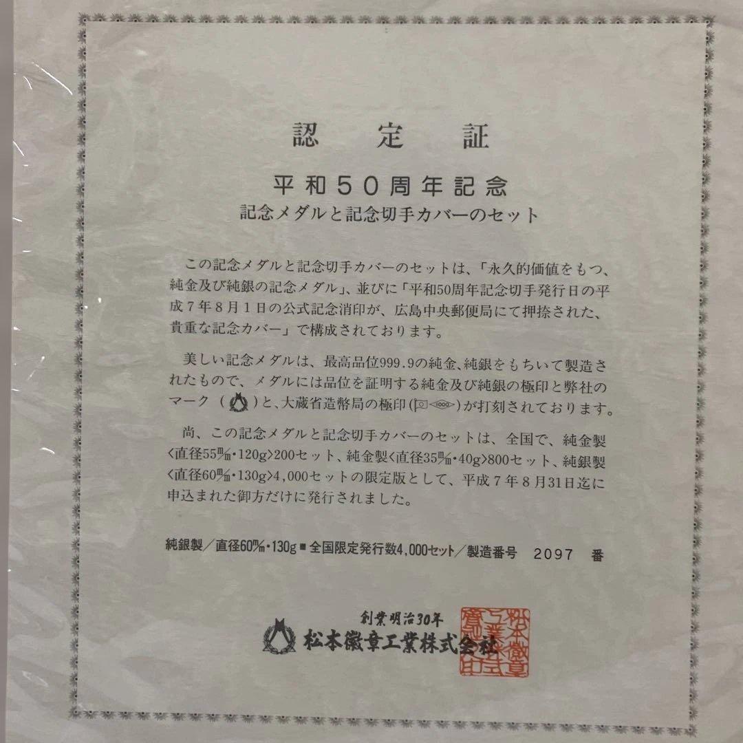 松本徽章　平和50周年記念　記念メダルと記念切手のカバー　純銀130g