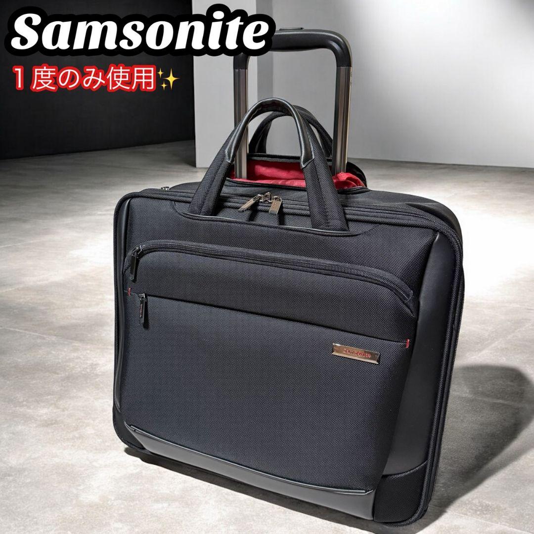 【1度のみ使用】Samsonite ローリングトート キャリーケース 機内持込可