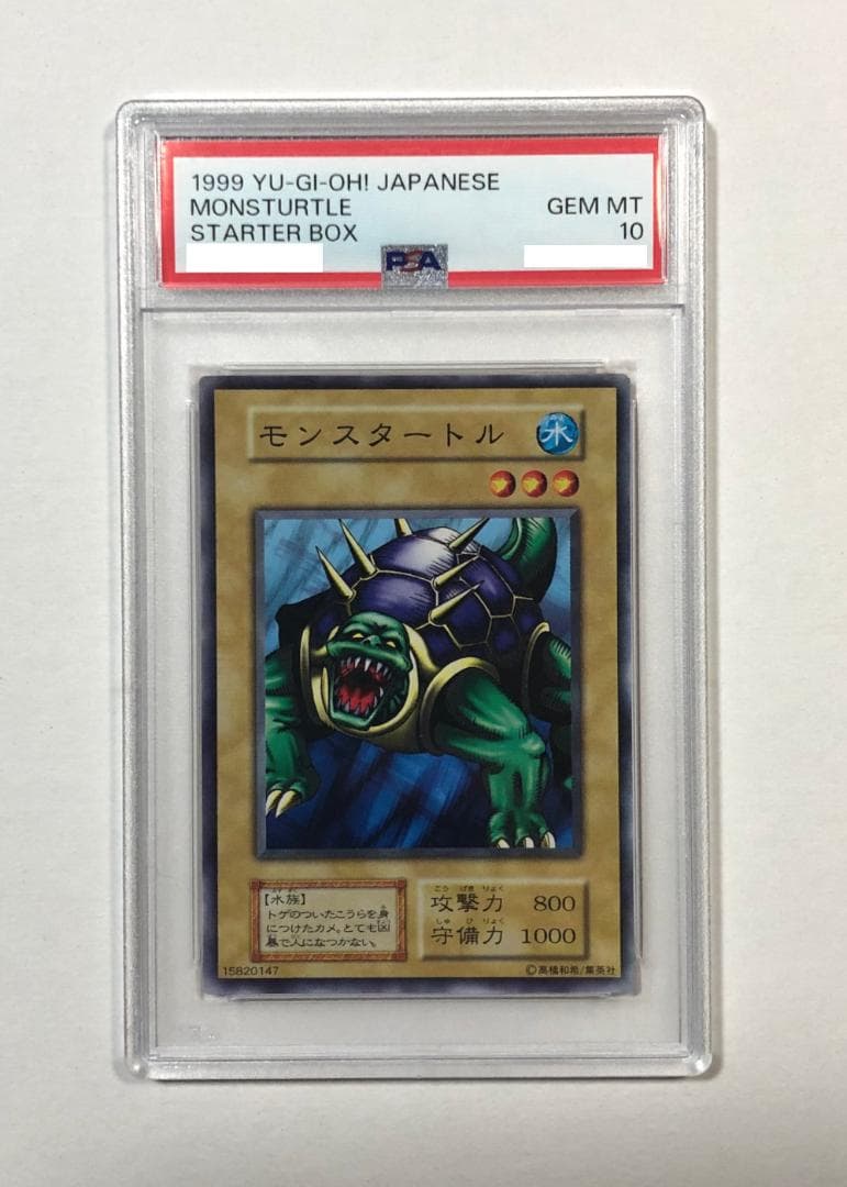 遊戯王 モンスタートル PSA10 初期 STARTERBOX【1999年物】