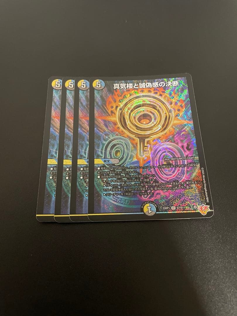 真気楼と誠偽感の決断