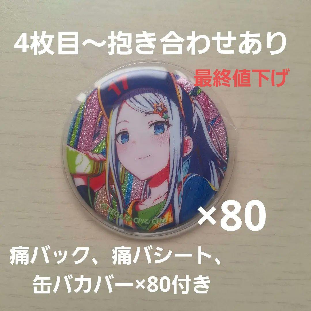 プロセカ 宵崎奏 痛バ 缶バ スポジョイ 80個