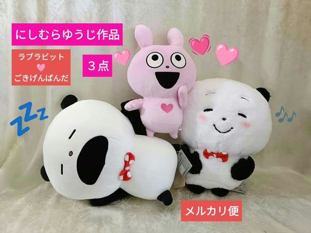 にしむらゆうじ作品　ラブラビット　ごきげんぱんだ　ぬいぐるみ