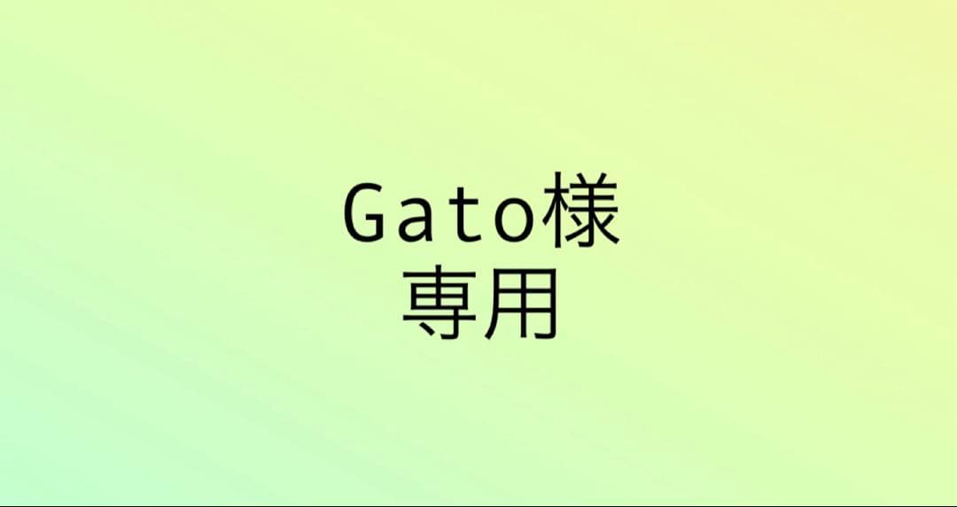 Gato様確認用