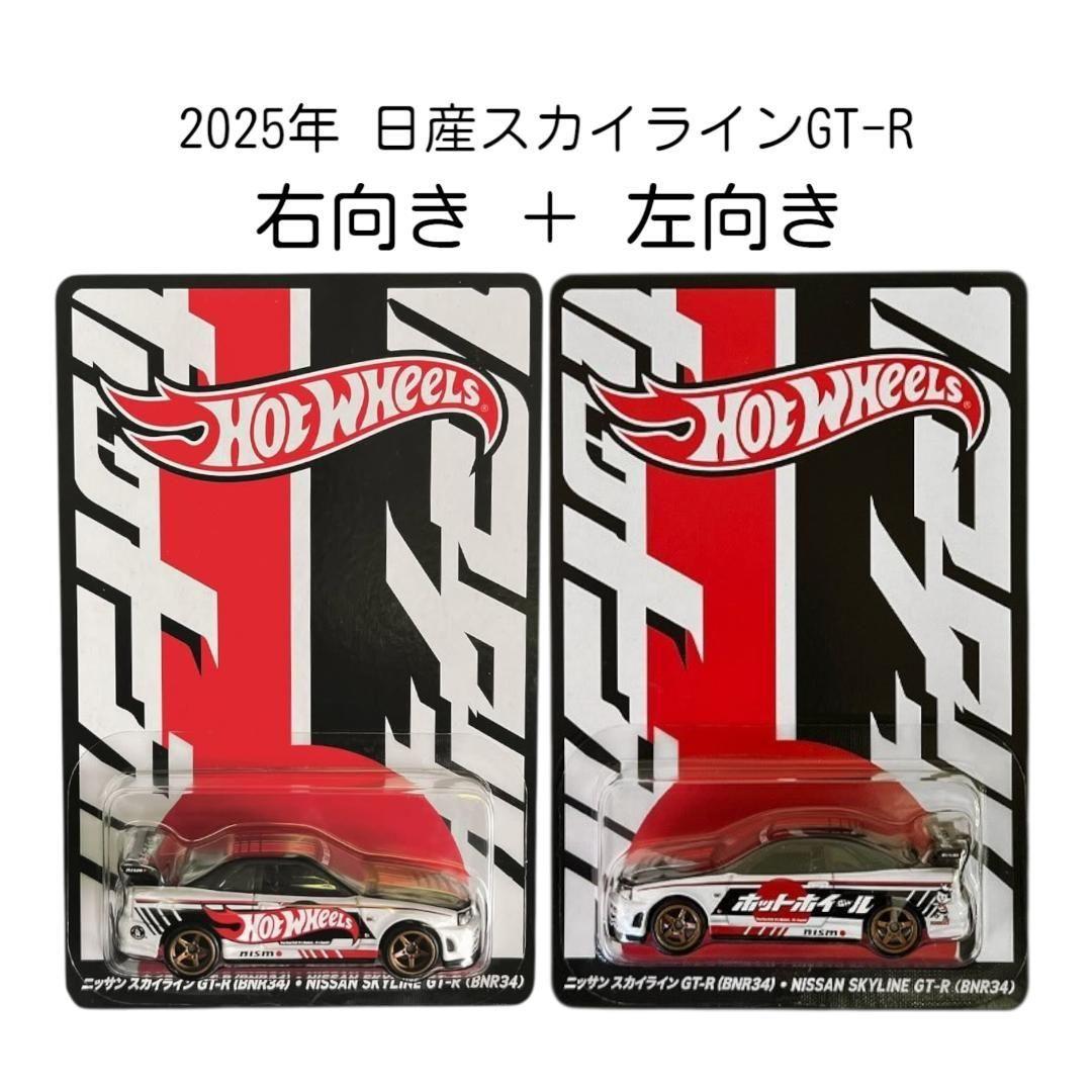2025年 日産スカイラインGT-R (BNR34) ホットウィール