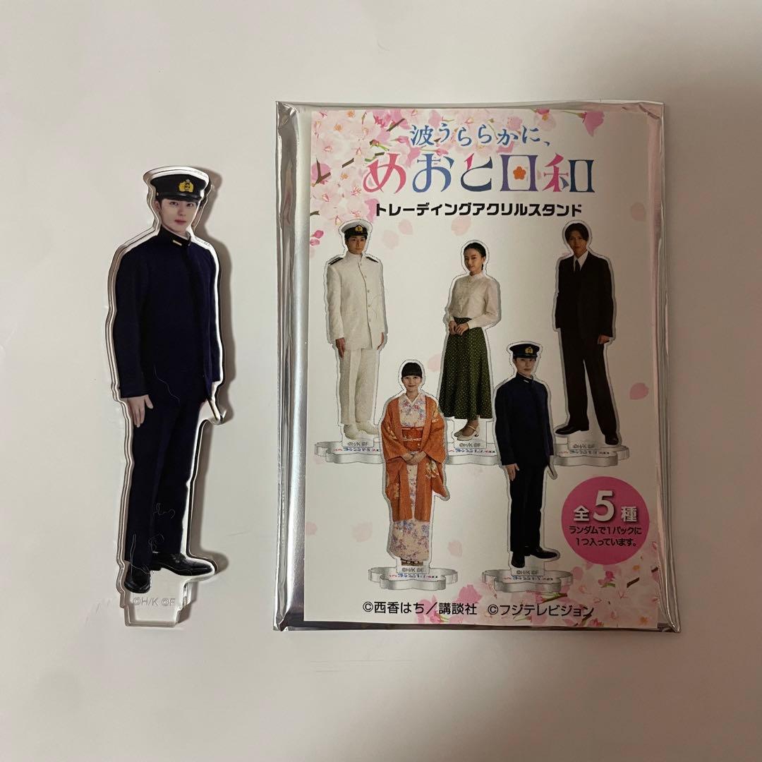 波うららかに、めおと日和 アクスタ 本田響矢 江端瀧昌