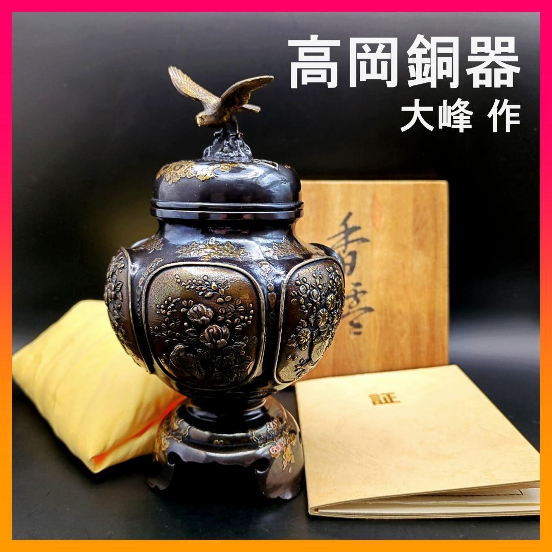高岡銅器 瑞峰堂 大峰 花鳥文 銅製 香炉 証 共箱付 六面花鳥図 蝋型鋳銅