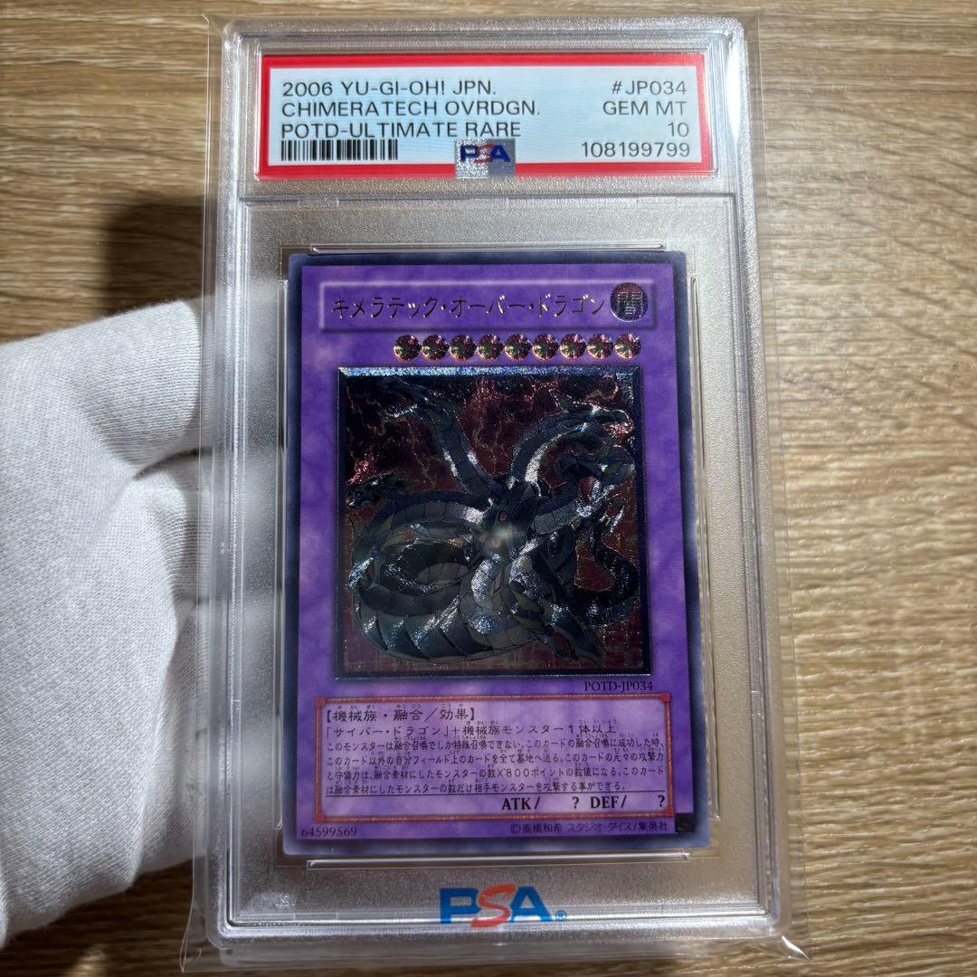 【 鑑定品 PSA10 】　極美品　キメラテック・オーバー・ドラゴン　レリーフ