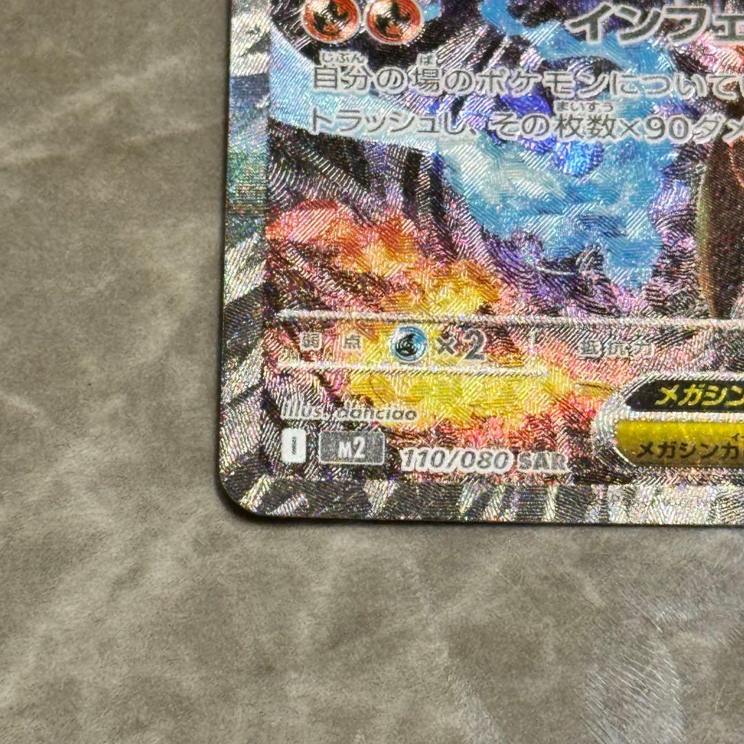 メガリザードンex（SAR）