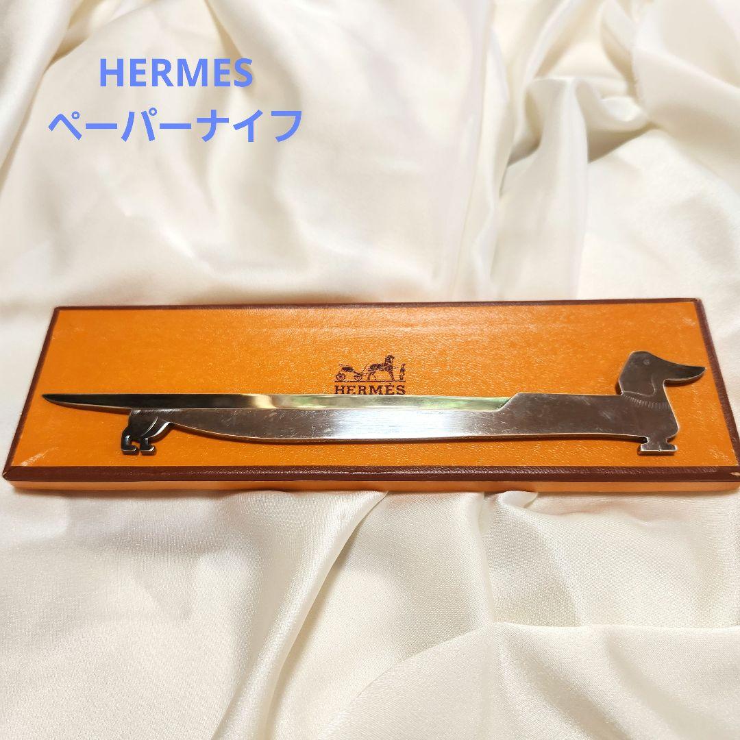 エルメス　ヴィンテージ　ペーパーナイフ　ダックスフンド
