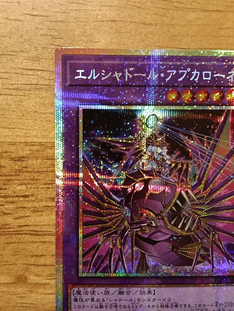 遊戯王　エルシャドール・アプカローネ　プリズマ　シークレット