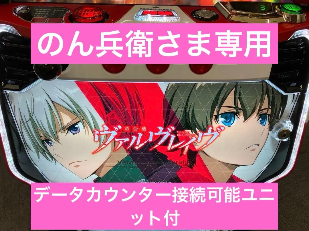 パチスロ Ｌ 革命機ヴァルヴレイヴ 簡易ユニット付 スマスロ実機⭕️送料無料⭕️