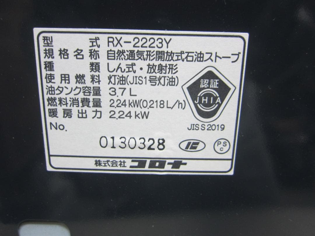【S9437】石油ストーブ クリーニング済 コロナ RX-2223Y