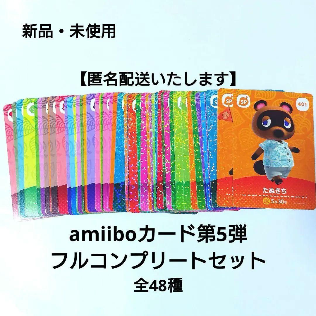 【匿名配送】第5弾　どうぶつの森amiibo　フルコンプリートセット　全48種