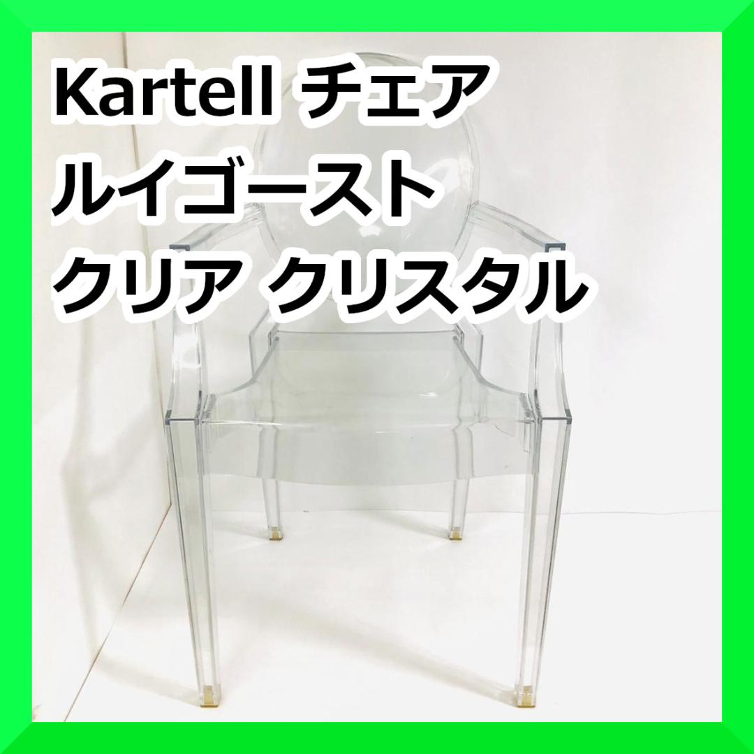 Kartell カルテル チェア ルイゴースト クリア クリスタル