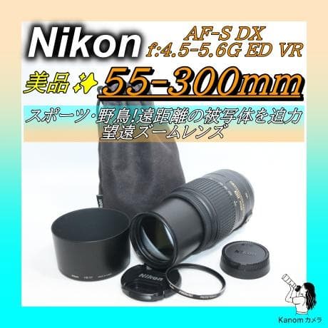 美品⭐スポーツ・野鳥⭐️Nikon 55-300㎜ 超望遠レンズ⭐手振れ補正