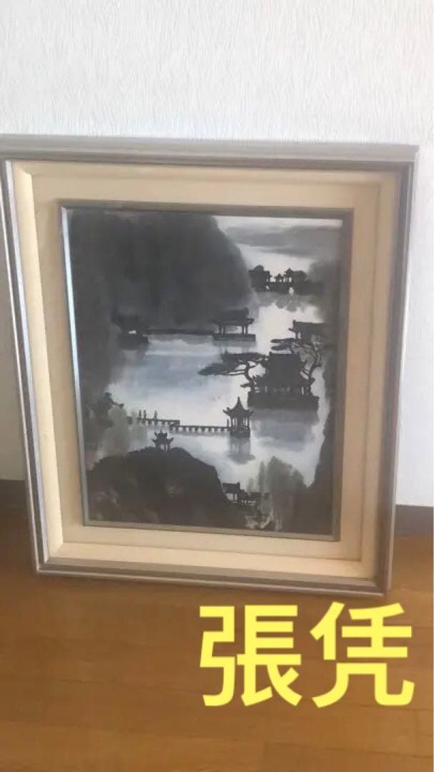 張憑[張凭]（ちょうひょう）【百泉】額装　紙本　中国美術　古美術