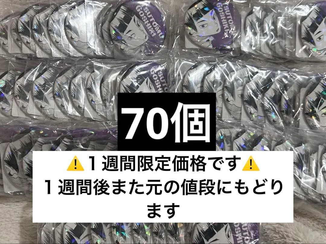ハイキュー オールスター缶バッジ 五色工 ゴミ捨て場の決戦 70個