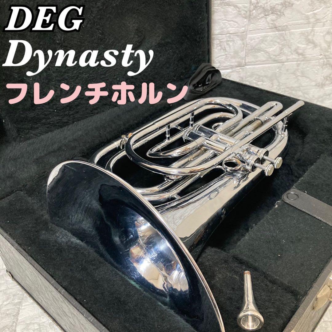 【動確済 美品】DEG Dynasty ビューグル フレンチホルン 2ピス G菅