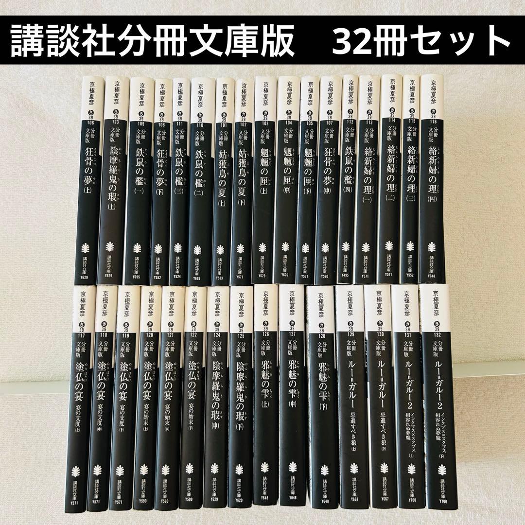 京極夏彦作品 32冊セット　分冊文庫版