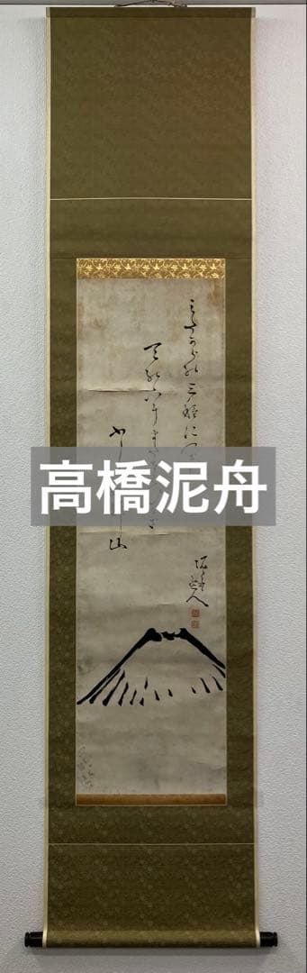 高橋泥舟【書／賛・画／富士】紙本　掛軸（関連／山岡鉄舟・勝海舟）