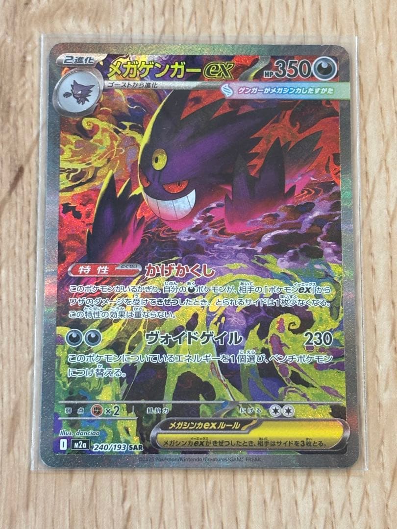 2025/11/29 開封　ポケモンカード　メガゲンガーex SAR