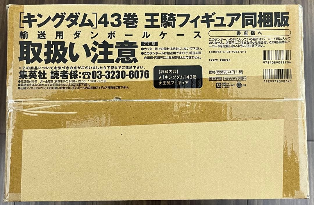 キングダム 43巻 フィギュア同梱版(書籍)