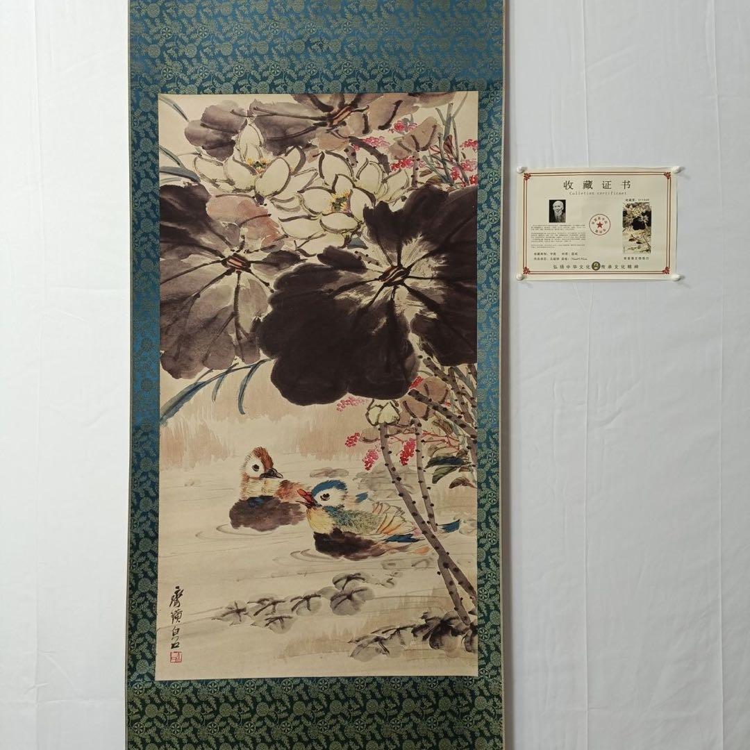 【証書付】斉白石 画・掛け軸「荷花と鴛鴦」中堂画 70×173cm