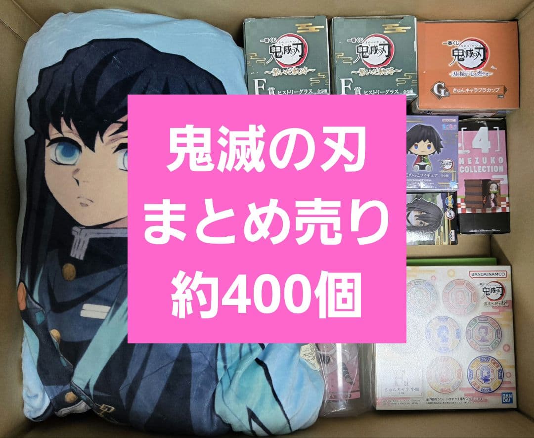鬼滅の刃　大量　まとめ売り　アニメグッズ