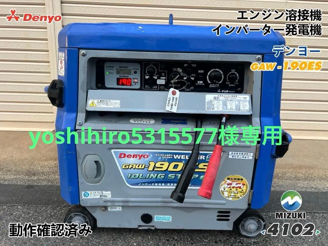 DENYO デンヨー 「GAW-190ES」溶接機 & 発電機 4102